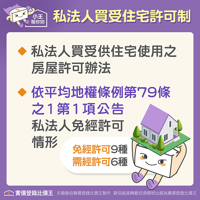 平均地權條例：私法人買受住宅許可制